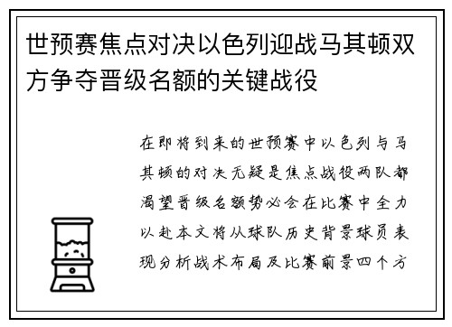 世预赛焦点对决以色列迎战马其顿双方争夺晋级名额的关键战役