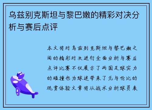 乌兹别克斯坦与黎巴嫩的精彩对决分析与赛后点评