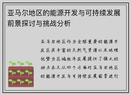 亚马尔地区的能源开发与可持续发展前景探讨与挑战分析