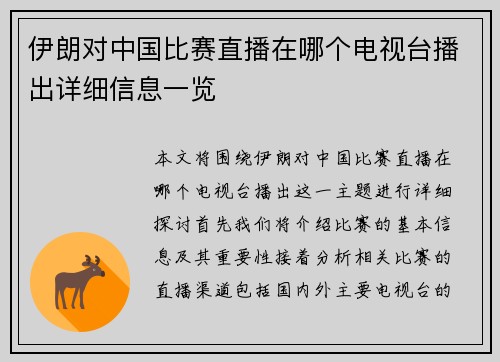 伊朗对中国比赛直播在哪个电视台播出详细信息一览