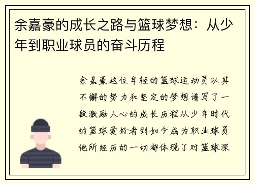 余嘉豪的成长之路与篮球梦想：从少年到职业球员的奋斗历程