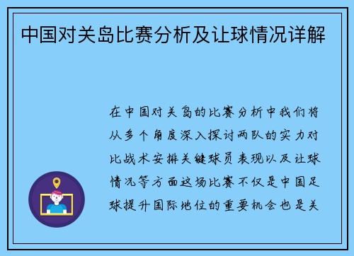 中国对关岛比赛分析及让球情况详解