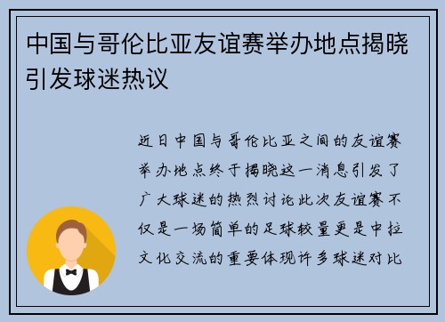 中国与哥伦比亚友谊赛举办地点揭晓引发球迷热议