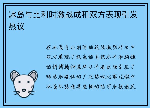冰岛与比利时激战成和双方表现引发热议