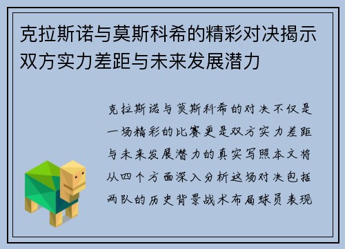 克拉斯诺与莫斯科希的精彩对决揭示双方实力差距与未来发展潜力
