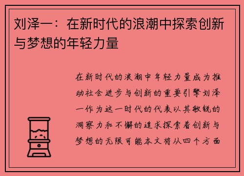 刘泽一：在新时代的浪潮中探索创新与梦想的年轻力量