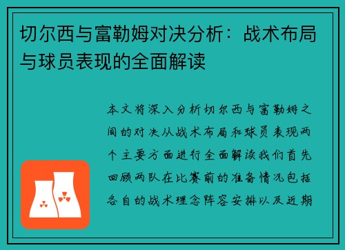 切尔西与富勒姆对决分析：战术布局与球员表现的全面解读