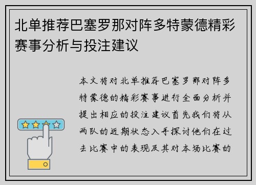 北单推荐巴塞罗那对阵多特蒙德精彩赛事分析与投注建议