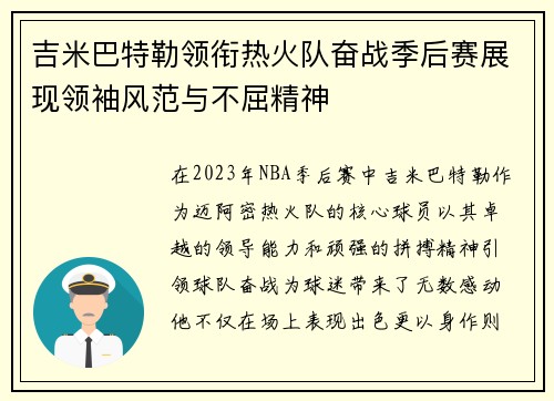 吉米巴特勒领衔热火队奋战季后赛展现领袖风范与不屈精神