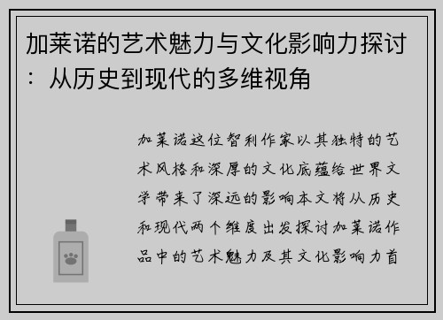 加莱诺的艺术魅力与文化影响力探讨：从历史到现代的多维视角