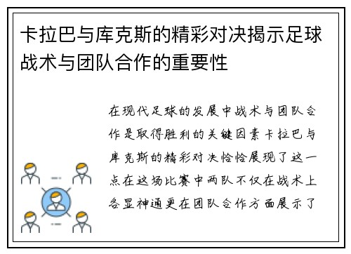 卡拉巴与库克斯的精彩对决揭示足球战术与团队合作的重要性