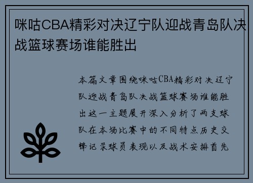 咪咕CBA精彩对决辽宁队迎战青岛队决战篮球赛场谁能胜出