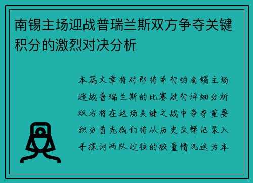 南锡主场迎战普瑞兰斯双方争夺关键积分的激烈对决分析