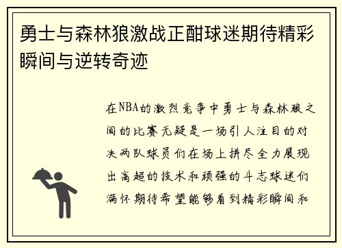 勇士与森林狼激战正酣球迷期待精彩瞬间与逆转奇迹