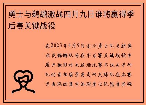 勇士与鹈鹕激战四月九日谁将赢得季后赛关键战役