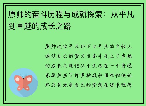 原帅的奋斗历程与成就探索：从平凡到卓越的成长之路