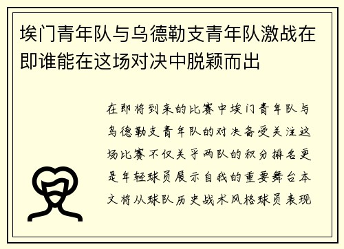 埃门青年队与乌德勒支青年队激战在即谁能在这场对决中脱颖而出