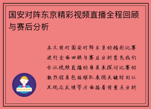 国安对阵东京精彩视频直播全程回顾与赛后分析
