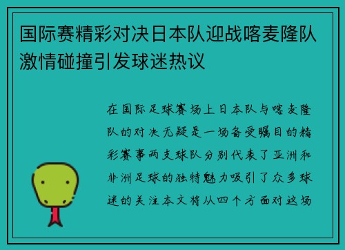 国际赛精彩对决日本队迎战喀麦隆队激情碰撞引发球迷热议