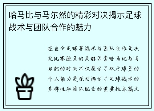 哈马比与马尔然的精彩对决揭示足球战术与团队合作的魅力