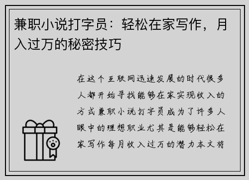 兼职小说打字员：轻松在家写作，月入过万的秘密技巧