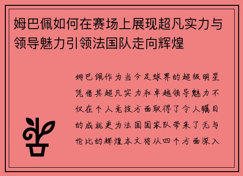 姆巴佩如何在赛场上展现超凡实力与领导魅力引领法国队走向辉煌