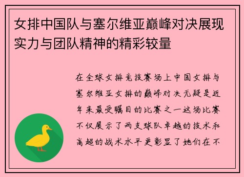 女排中国队与塞尔维亚巅峰对决展现实力与团队精神的精彩较量