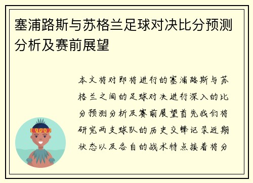 塞浦路斯与苏格兰足球对决比分预测分析及赛前展望