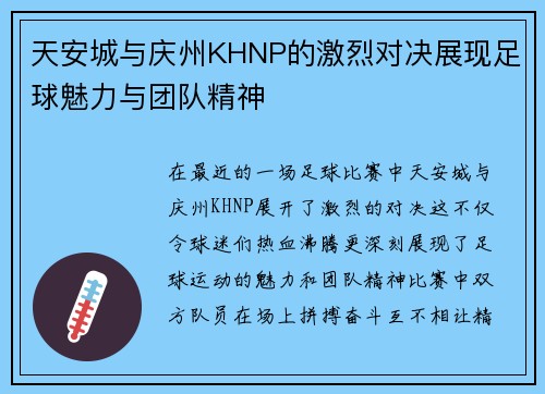 天安城与庆州KHNP的激烈对决展现足球魅力与团队精神