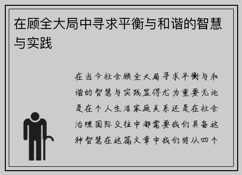 在顾全大局中寻求平衡与和谐的智慧与实践