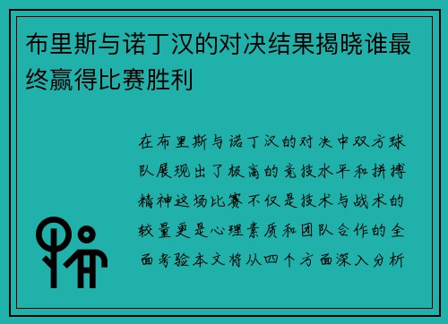 布里斯与诺丁汉的对决结果揭晓谁最终赢得比赛胜利