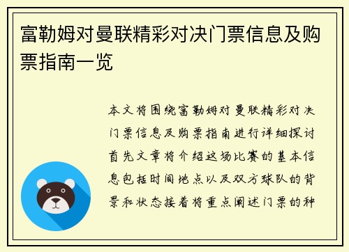 富勒姆对曼联精彩对决门票信息及购票指南一览