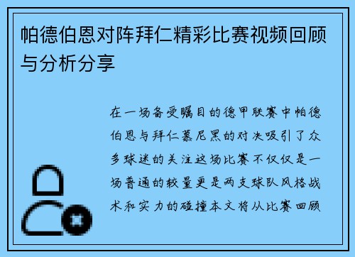 帕德伯恩对阵拜仁精彩比赛视频回顾与分析分享