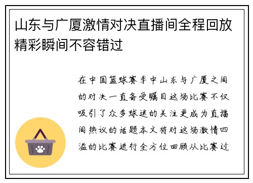山东与广厦激情对决直播间全程回放精彩瞬间不容错过