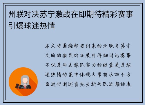 州联对决苏宁激战在即期待精彩赛事引爆球迷热情
