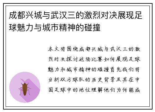 成都兴城与武汉三的激烈对决展现足球魅力与城市精神的碰撞
