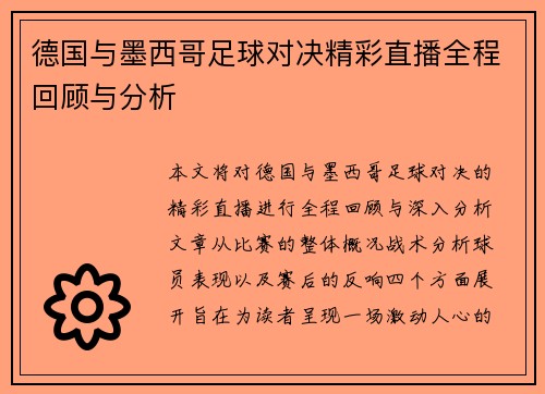 德国与墨西哥足球对决精彩直播全程回顾与分析