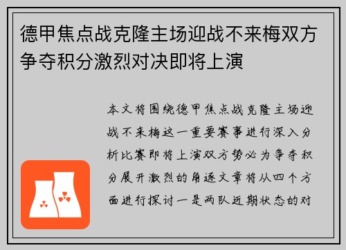 德甲焦点战克隆主场迎战不来梅双方争夺积分激烈对决即将上演