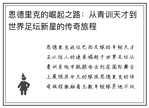 恩德里克的崛起之路：从青训天才到世界足坛新星的传奇旅程