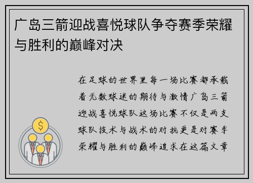 广岛三箭迎战喜悦球队争夺赛季荣耀与胜利的巅峰对决