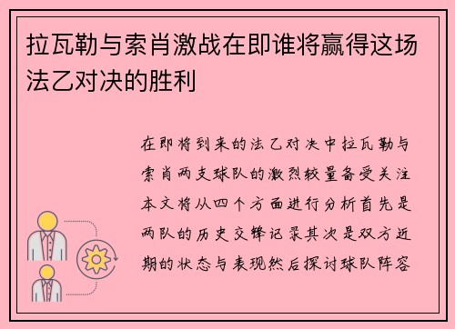 拉瓦勒与索肖激战在即谁将赢得这场法乙对决的胜利