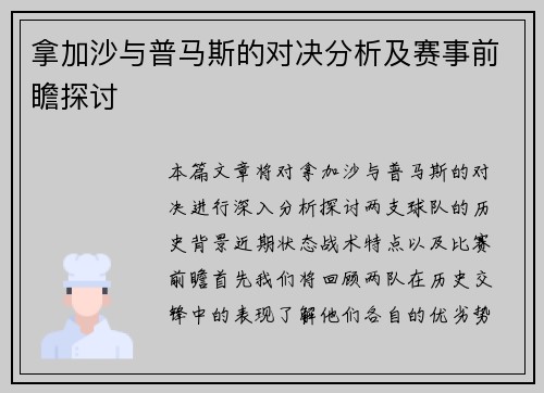 拿加沙与普马斯的对决分析及赛事前瞻探讨