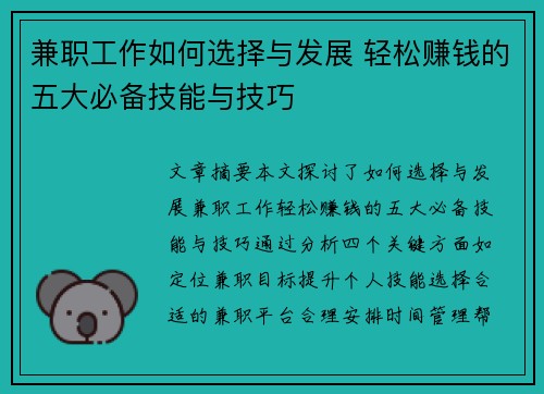 兼职工作如何选择与发展 轻松赚钱的五大必备技能与技巧