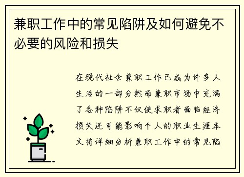 兼职工作中的常见陷阱及如何避免不必要的风险和损失