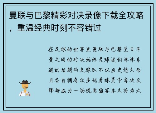 曼联与巴黎精彩对决录像下载全攻略，重温经典时刻不容错过