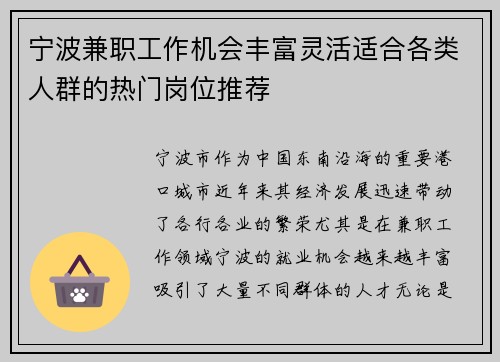 宁波兼职工作机会丰富灵活适合各类人群的热门岗位推荐