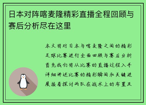 日本对阵喀麦隆精彩直播全程回顾与赛后分析尽在这里