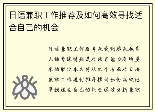 日语兼职工作推荐及如何高效寻找适合自己的机会