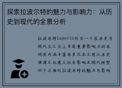 探索拉波尔特的魅力与影响力：从历史到现代的全景分析
