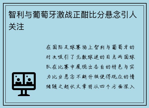 智利与葡萄牙激战正酣比分悬念引人关注